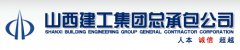 山西建工集團